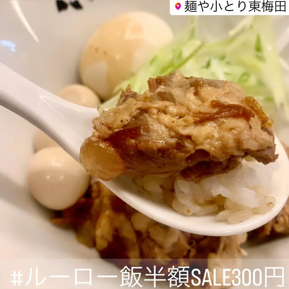 🍖 #ルーロー飯半額sale300円 🍚