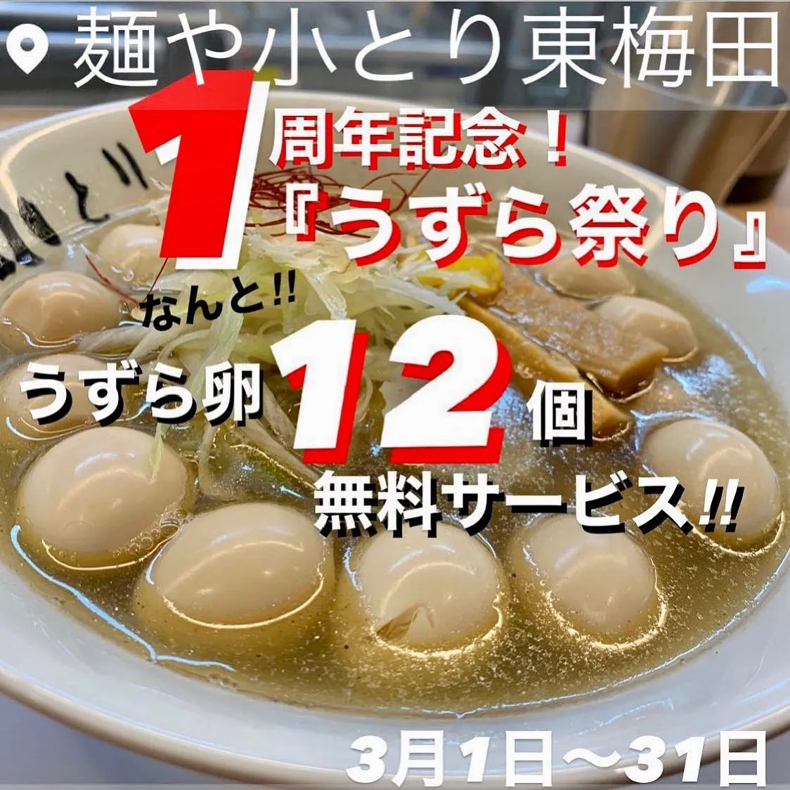 いよいよ3/31まで❗️#麺や小とり東梅田  1周年🍜㊗️✨