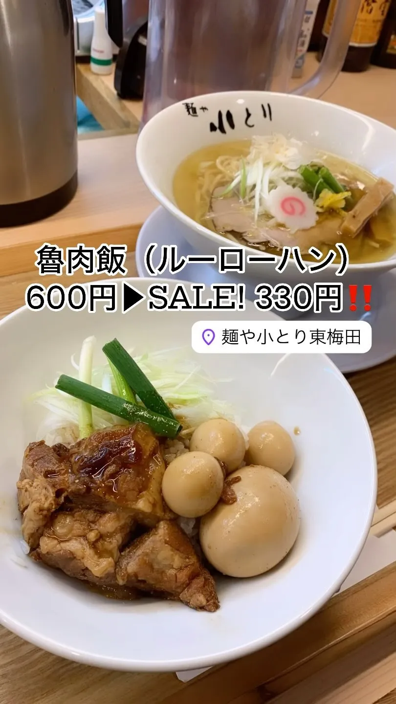 ルーロー飯SALE❗️通常600円➡️ 🍖🍖330円🍚🍚