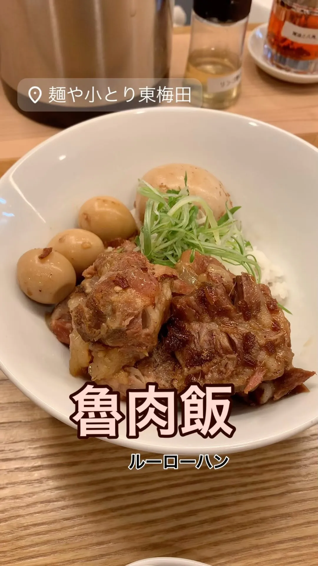 #魯肉飯 （ #ルーローハン ）✨