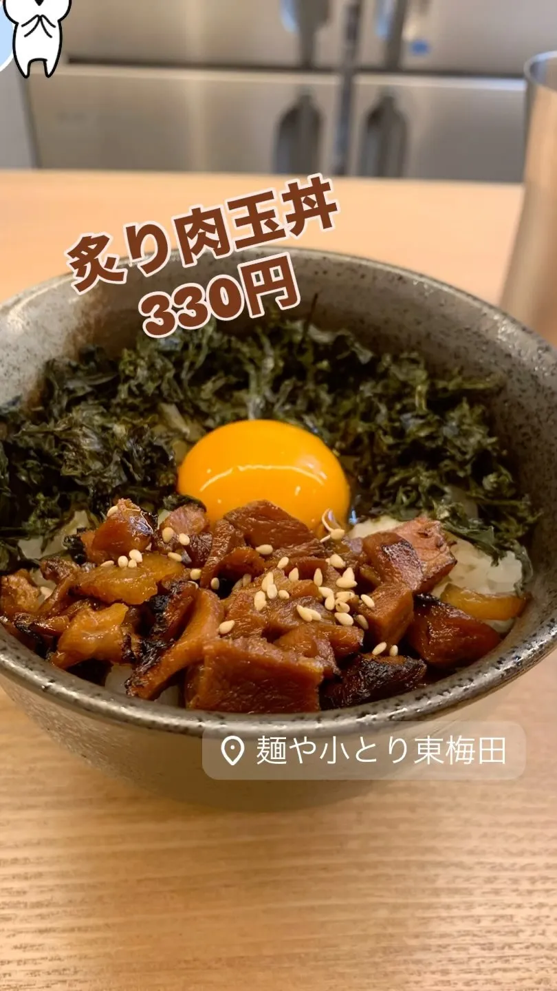 『炙り肉玉丼』(330円)