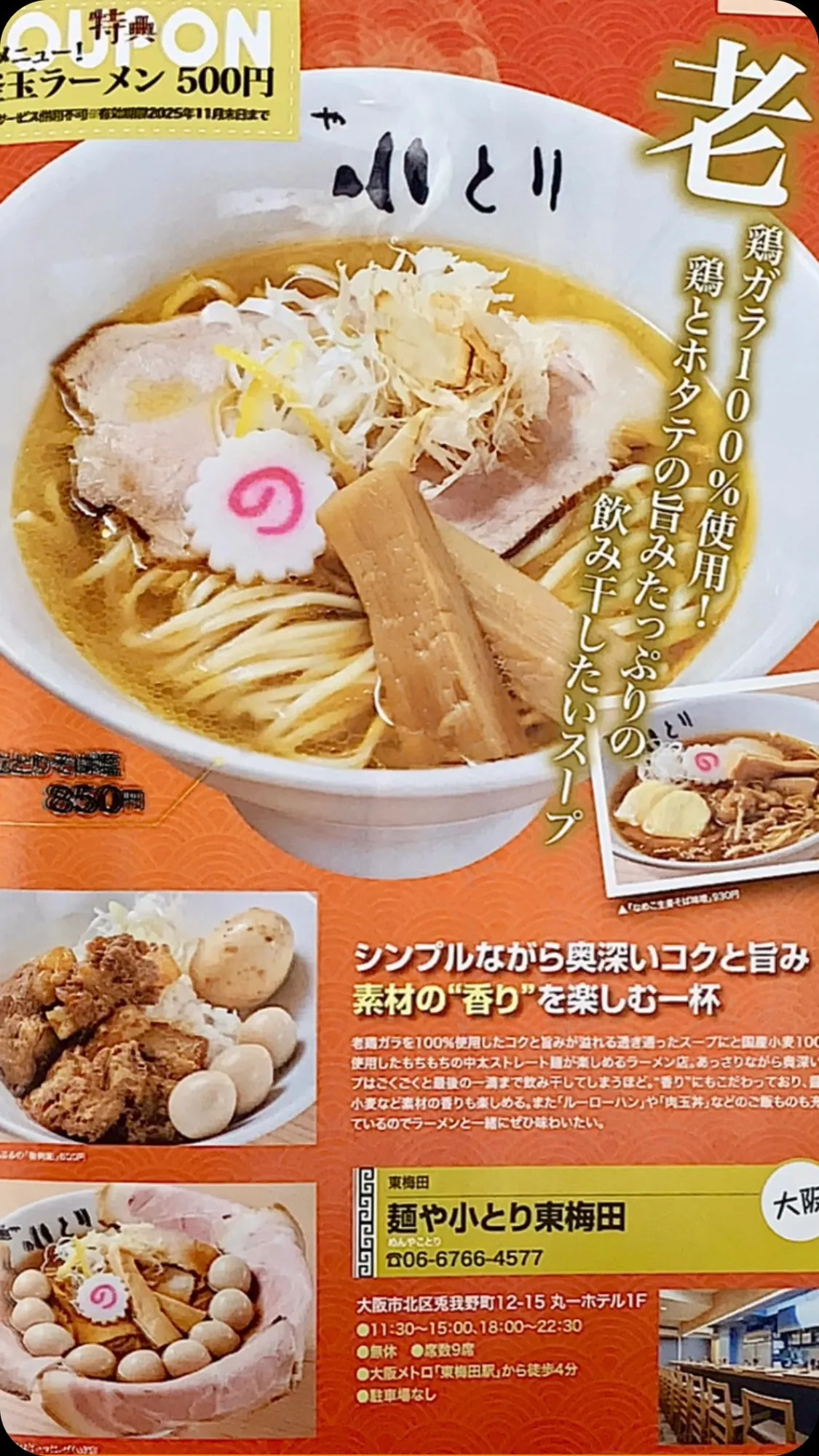 「ぴあ究極のラーメン2025」に弊店「麺や小とり東梅田」が掲...