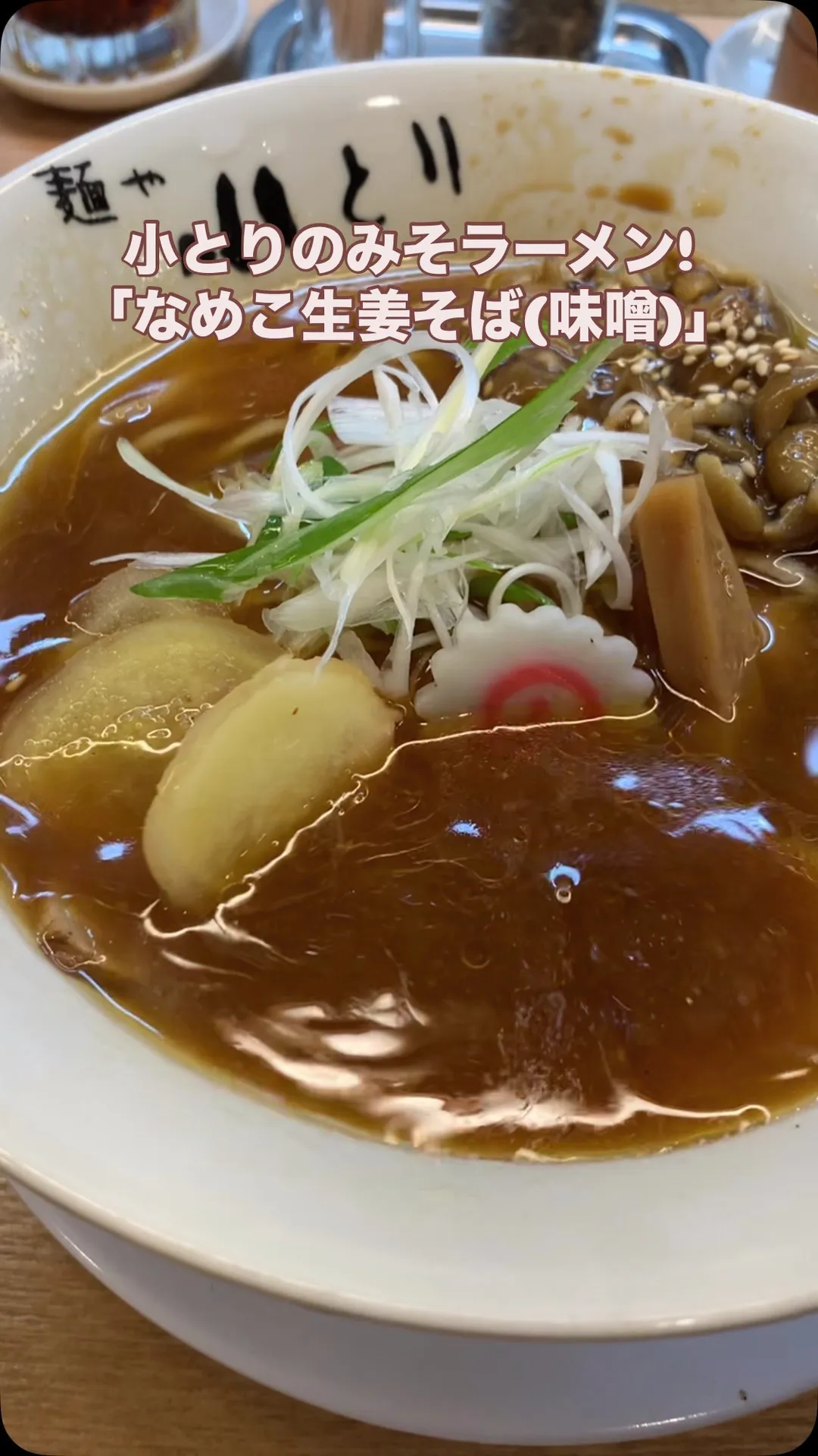 冬限定❗️『なめこ生姜そば(味噌)』🍄🍜✨